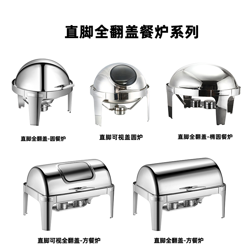 直脚全翻盖餐炉系列